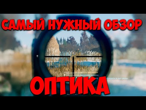 Видео: Обзор на ВСЕ снайперские прицелы I Enlisted