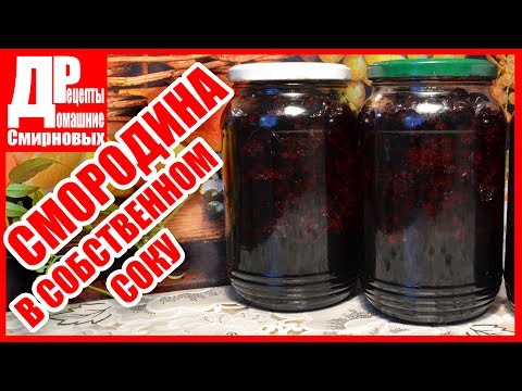 Видео: Смородина в собственном соку! Заготавливаем на зиму. Домашнее консервирование - просто!