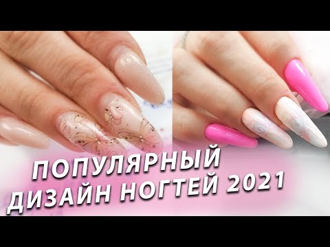 Видео: все бегут и я туда-же. самый часто выполняемый дизайн ногтей весна 2021. сложная коррекция ногтей
