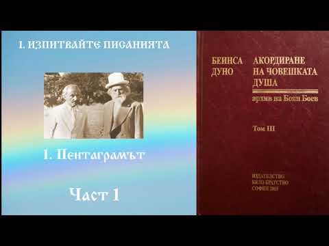 Видео: Акордиране на човешката душа - Том 3 - Част 1