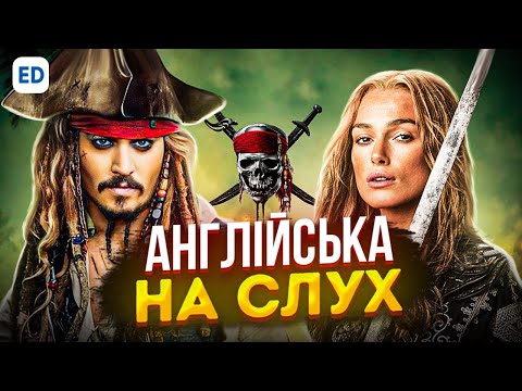 Видео: Англійська на Слух: Пірати Карибського Моря [ Pirates of the Caribbean ] | Фільми Англійською Мовою