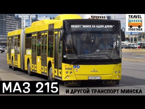 Видео: Проект "Минск за один день" / Miнск за адзiн дзень / Автобус "МАЗ 215" | Pablic transport in Minsk