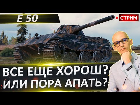 Видео: E 50 | Уже Пора Апать? 🔥 Вовакрасава