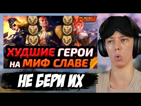 Видео: РЕАКЦИЯ ▶ ТОП 15 ХУДШИХ ГЕРОЕВ НА МИФ СЛАВЕ | КЕМ НЕ ИГРАЮТ ТОПЫ МОБАЙЛ ЛЕГЕНДС MOBILE LEGENDS