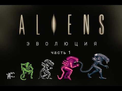 Видео: Игры по "Чужим" (Aliens), ч. 1