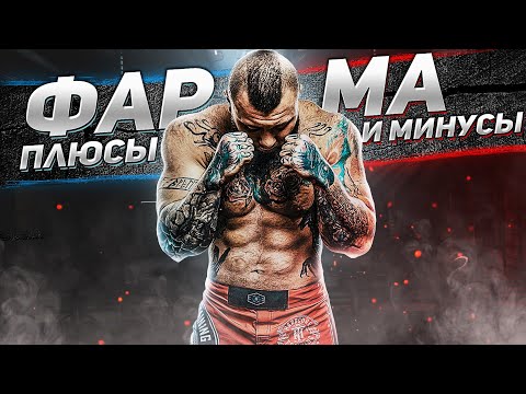 Видео: Фарма! Плюсы, минусы, нюансы! Германский и Данилов.