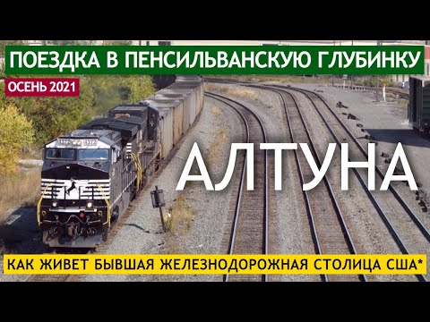 Видео: Алтуна - как живет бывшая железнодорожная столица США
