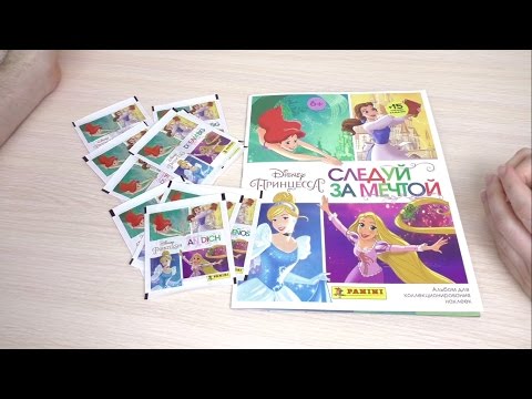 Видео: Принцессы. Следуй за мечтой. Собираем коллекцию наклеек, часть 1