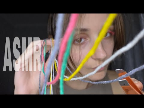 Видео: АСМР распутаю тебя из ниточек +интересная концовка ✨