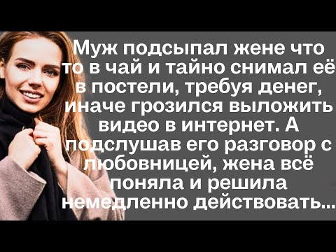 Видео: Муж подсыпал жене что то в чай и тайно снимал жену, требуя деньги, иначе грозился выложить видео...