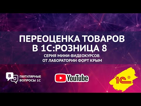 Видео: Переоценка товаров в 1С:Розница 8