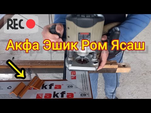 Видео: Акфа ясаш | Акфа ешик ром ясаш | акфа ешик ясаш
