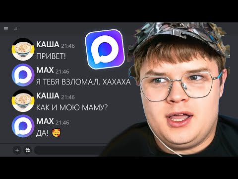 Видео: КАША УСТАНОВИЛ МЕССЕНДЖЕР MAX (это была ошибка) 😰