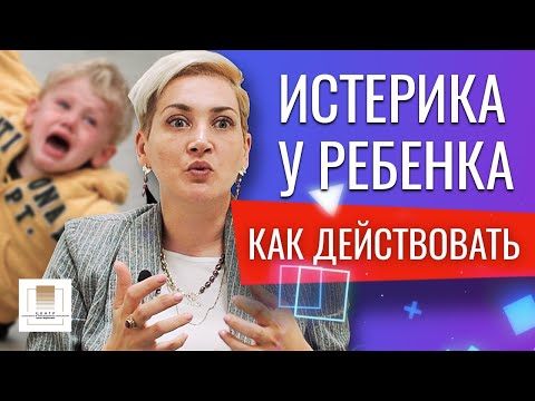 Видео: Истерики у детей/как справиться с детскими истериками. ДЕТСКАЯ ИСТЕРИКА | Как успокоить за 2 минуты.