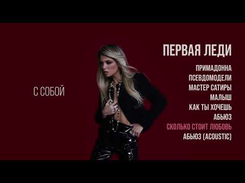 Видео: Люся Чеботина - СКОЛЬКО СТОИТ ЛЮБОВЬ