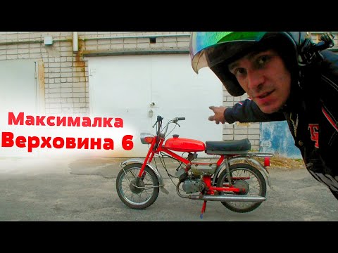 Видео: МАКСИМАЛЬНАЯ скорость мопеда ВЕРХОВИНА 6 | Быстрее чем КАРПАТЫ???