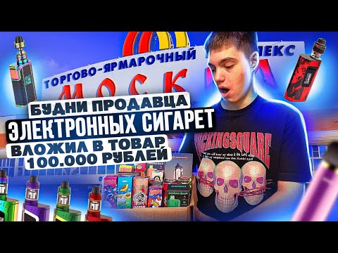 Видео: ВЛОЖИЛ В ТОВАР 100.000 РУБЛЕЙ | БУДНИ ПЕРЕКУПА ЭЛЕКТРОННЫХ СИГАРЕТ| СКОЛЬКО ЗАРАБОТАЛ?