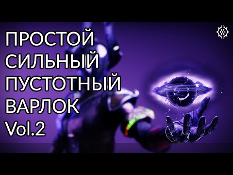 Видео: Лучший ПВЕ Варлок Vol.2 | Destiny 2: Конец Света