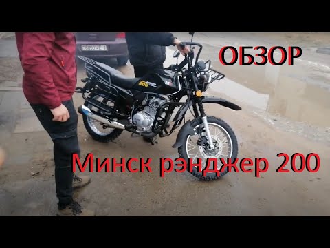 Видео: Минск рэнджер 200/ Minsk ranger 200 беглый взгляд лучшего эксперта