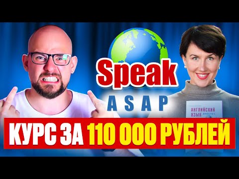 Видео: ЕЛЕНА ШИПИЛОВА SPEAK ASAP - КУРС ЗА 110000 РУБЛЕЙ