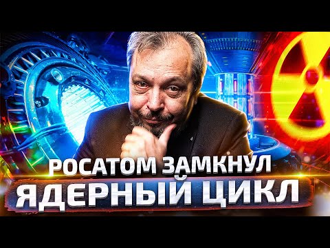 Видео: Росатом ЗАМКНУЛ ЯДЕРНЫЙ ЦИКЛ! Реактор БН-800 вышел на 100% мощности!