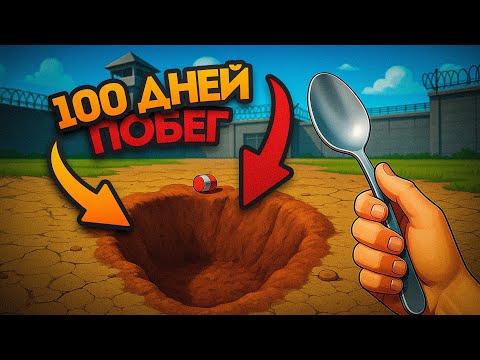 Видео: 100 ДНЕЙ в Симуляторе Тюрьмы