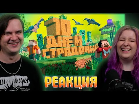 Видео: 10 Дней Страданий в Майнкрафте | РЕАКЦИЯ НА @MrMarmok |