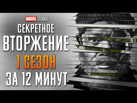 Видео: Секретное вторжение 1 сезон за 12 минут | Secret Invasion | Marvel