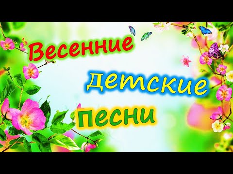 Видео: Детские весенние песни (сборник).