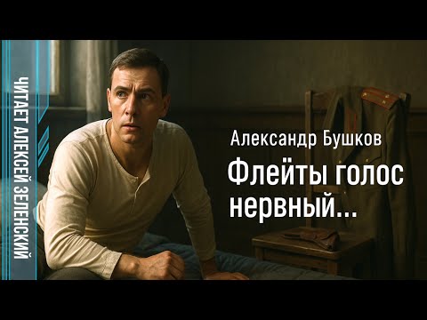 Видео: Александр Бушков  "Флейты голос нервный..."  читает Алексей Зеленский