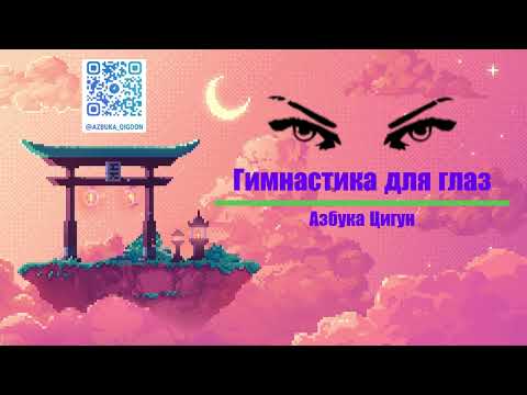 Видео: Цигун для восстановления зрения | Комплекс для глаз, расслабления и снятия напряжения