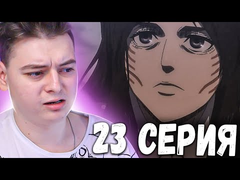 Видео: Атака титанов 4 Сезон 23 Серия | Реакция на аниме | Attack on Titan