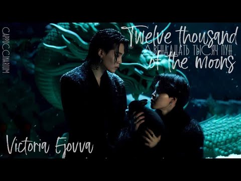 Видео: Twelve thousand of the moons / Victoria Ejovva / озвучка фанфика / юнмины