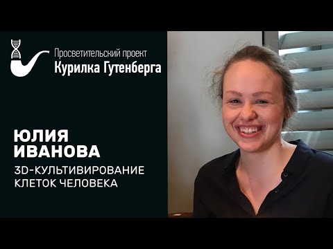 Видео: 3D-культивирование клеток человека – Юлия Иванова