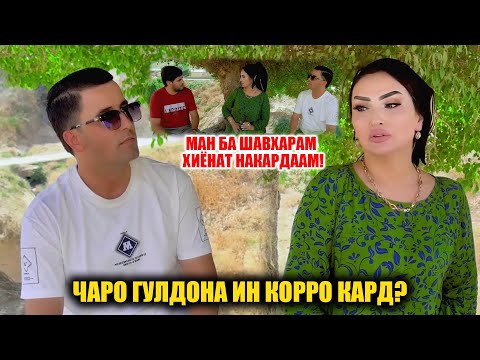 Видео: Гулдона сирри Абдурахмонро фош кард! Ман ба шавхарам хиёнат накардаам! Боварии касе намеояд!