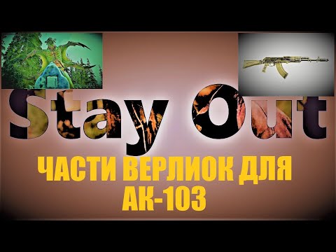 Видео: ⭐Stay Out ⭐Сталкер-Онлайн 👍Фармим части верлиок на ак-103 .