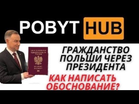 Видео: Как написать обоснование? Гражданство через Президента.