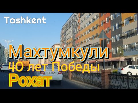 Видео: Uzbekistan Tashkent улицы  Махтумкули    40лет Победы    Рохат