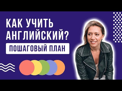 Видео: С чего начать учить английский. Пошаговый план.