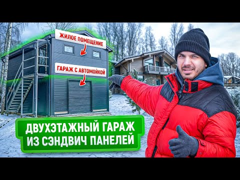 Видео: Двухэтажный гараж из сэндвич-панелей | Гараж с дренажным трапом и жилым помещением