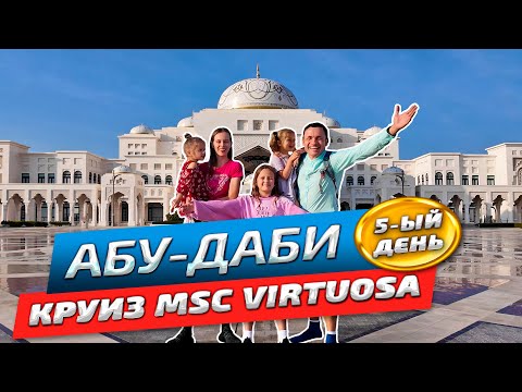 Видео: Круиз в Абу-Даби на лайнере MSC Virtuosa: честный обзор