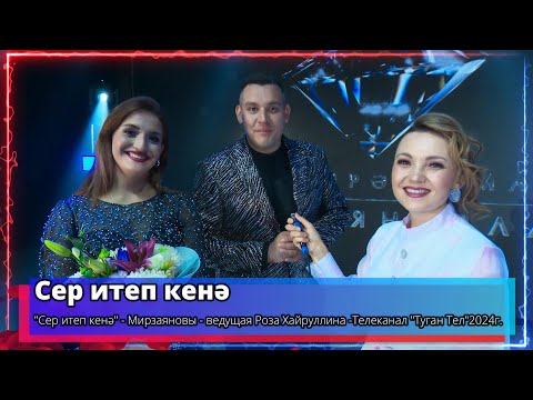 Видео: "Сер итеп кенә" - Мирзаяновы - ведущая Роза Хайруллина -Телеканал "Туган Тел"2024г.