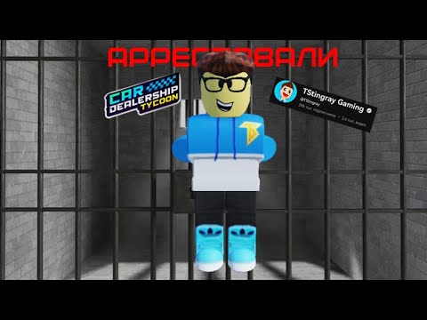 Видео: ЭТОГО ЮТУБЕРА ПО КДТ АРРЕСТОВАЛИ / CAR DEALERSHIP TYCOON / ROBLOX