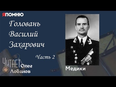 Видео: Головань Василий Захарович Часть 2. Проект "Я помню" Артема Драбкина. Медики.