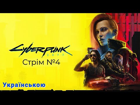 Видео: Cyberpunk 2077 Стрім №4: Запалюємо з Панамкою