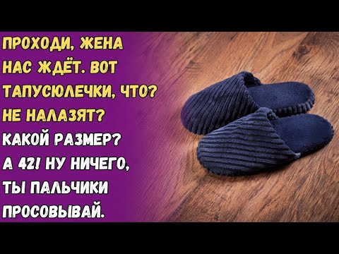 Видео: Проходи жена нас ждёт. Вот тапусюлечки, что? Не налазят? Какой размер? А 42! Ну ничего, ты...