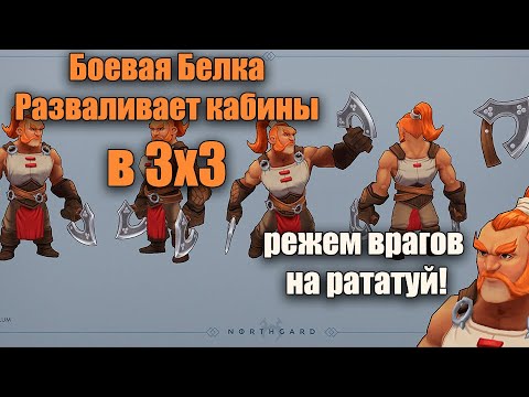Видео: 3х3 за Белку | Northgard