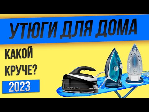 Видео: Топ—4: Лучшие утюги для дома | Рейтинг утюгов 2023