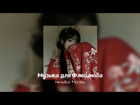 Видео: 🏮 Музыка для Флешмоба 🏮