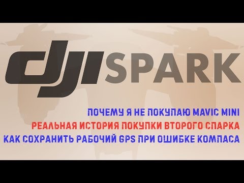 Видео: DJI SPARK: зачем покупать второй spark в 2020м | рабочий GPS при ошибке компаса